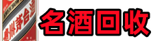 上杭客聚名酒回收店